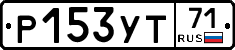 Р153УТ71 - 