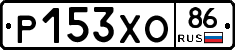 Р153ХО86 - 