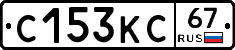 С153КС67 - 