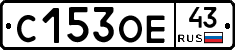 С153ОЕ43 - 