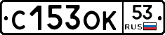 С153ОК53 - 