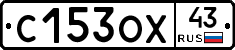 С153ОХ43 - 