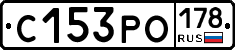 С153РО178 - 