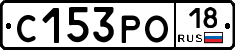 С153РО18 - 