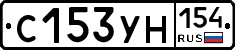 С153УН154 - 