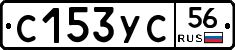 С153УС56 - 