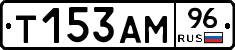 Т153АМ96 - 