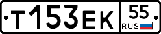 Т153ЕК55 - 