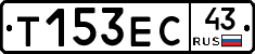 Т153ЕС43 - 