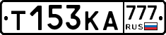 Т153КА777 - 