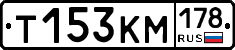 Т153КМ178 - 