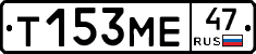 Т153МЕ47 - 