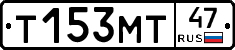 Т153МТ47 - 