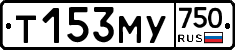 Т153МУ750 - 