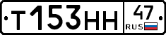 Т153НН47 - 