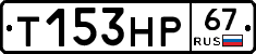 Т153НР67 - 