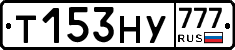 Т153НУ777 - 