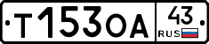 Т153ОА43 - 