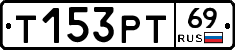 Т153РТ69 - 