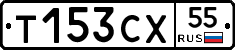 Т153СХ55 - 