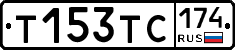 Т153ТС174 - 