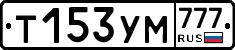 Т153УМ777 - 