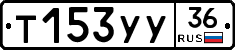 Т153УУ36 - 