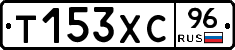 Т153ХС96 - 