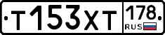 Т153ХТ178 - 