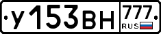 У153ВН777 - 