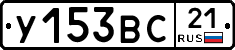 У153ВС21 - 