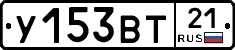 У153ВТ21 - 