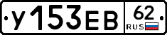 У153ЕВ62 - 
