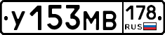 У153МВ178 - 