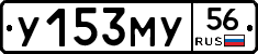 У153МУ56 - 