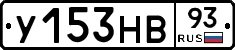 У153НВ93 - 