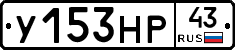 У153НР43 - 
