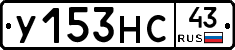 У153НС43 - 
