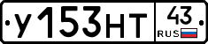 У153НТ43 - 