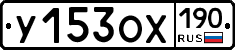 У153ОХ190 - 