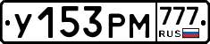 У153РМ777 - 