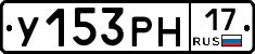 У153РН17 - 
