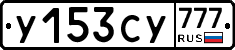 У153СУ777 - 