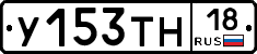 У153ТН18 - 