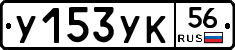 У153УК56 - 