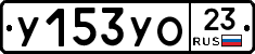 У153УО23 - 