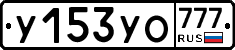 У153УО777 - 