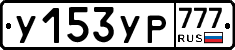 У153УР777 - 