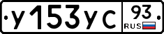 У153УС93 - 