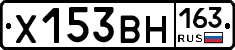 Х153ВН163 - 